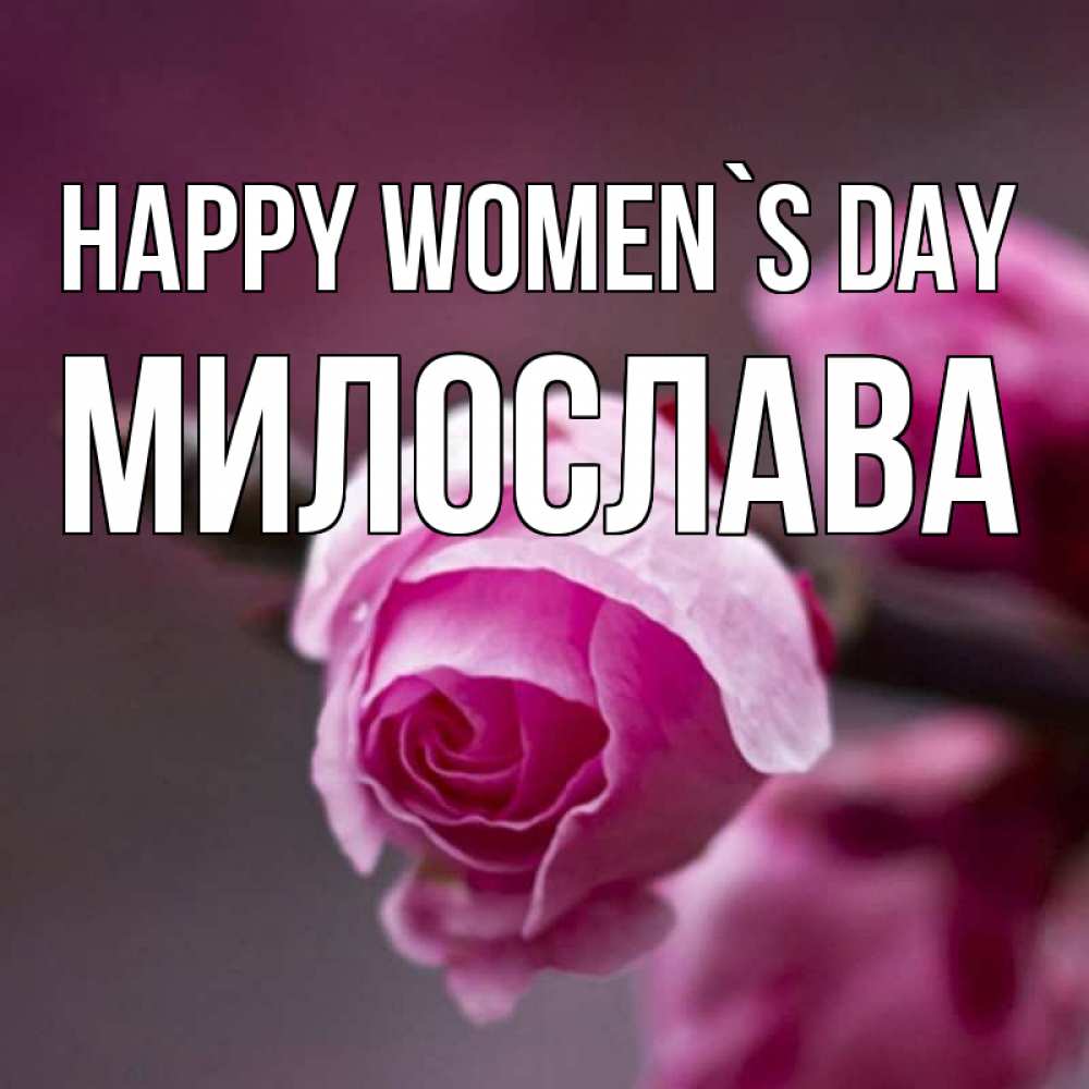 Greetings card с именем, Милослава happy women`s day весна Greetings with text for free download 
